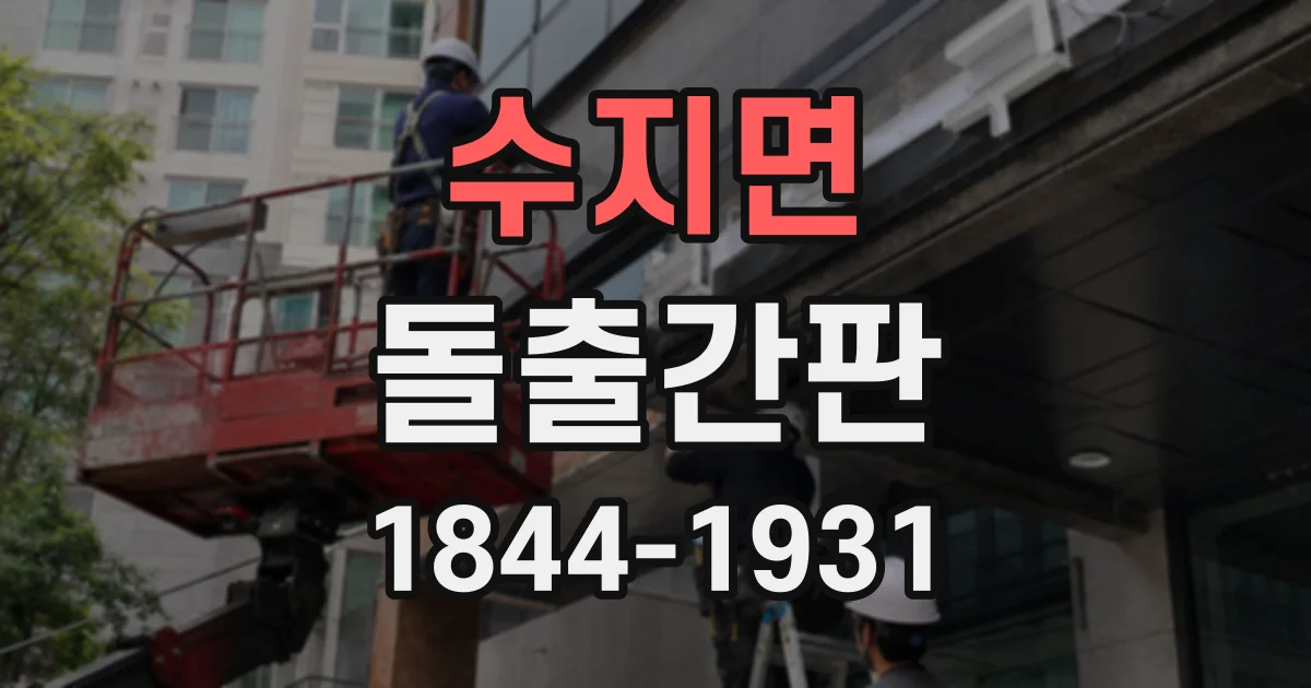 수지면 돌출간판