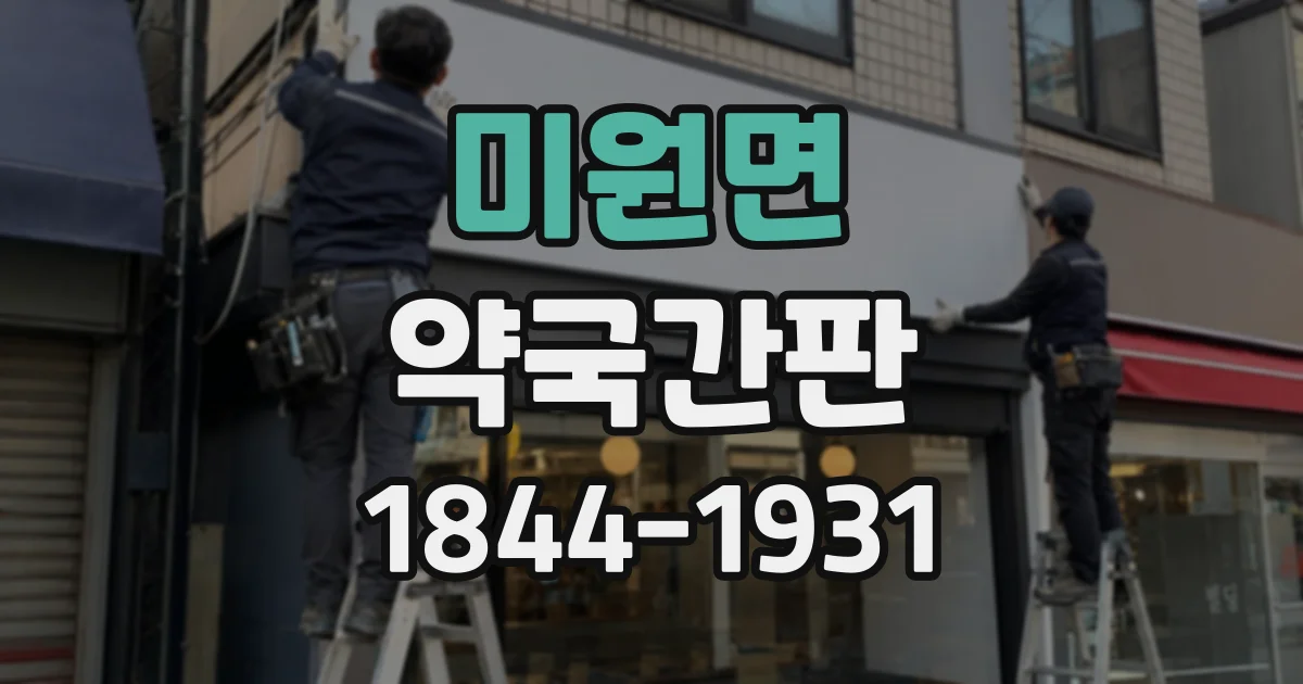 미원면 약국간판