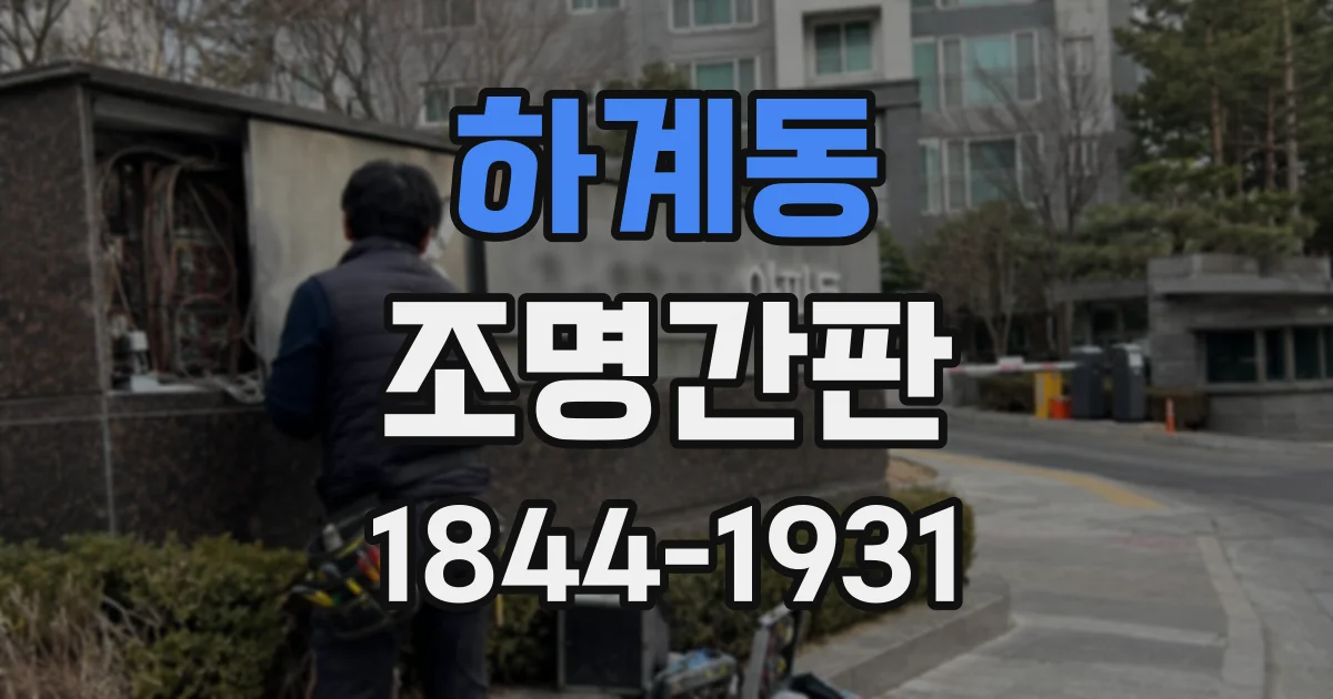 하계동 조명간판