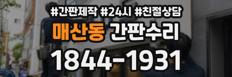 매산동 간판수리 상담 전화 1844-1931