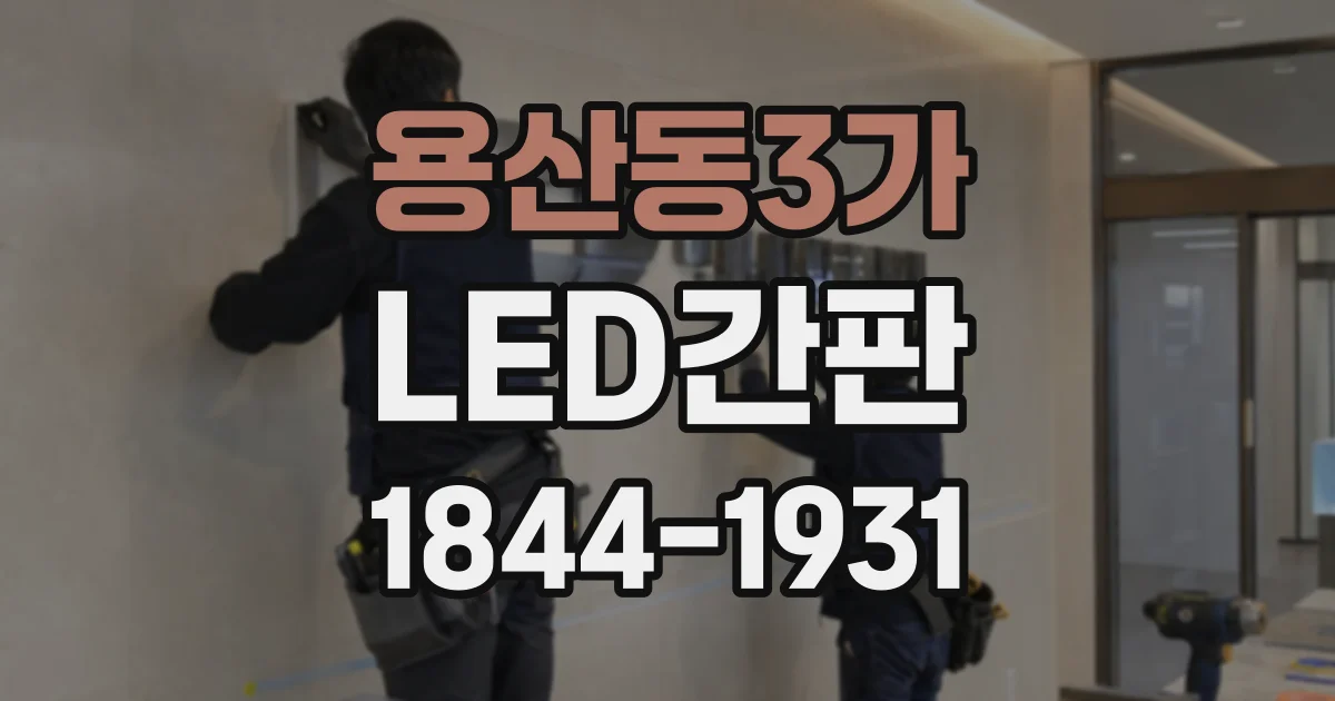 용산동3가 LED간판