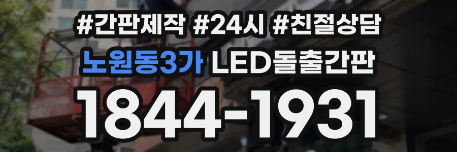 노원동3가 LED돌출간판 상담 전화 1844-1931