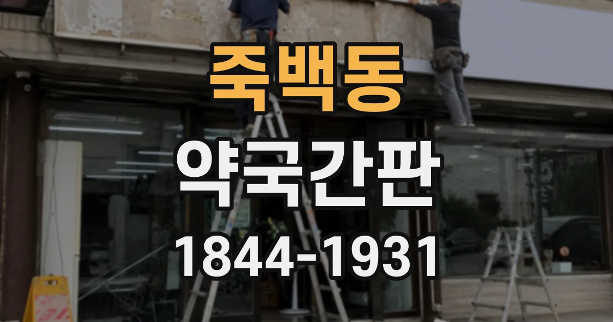죽백동 약국간판