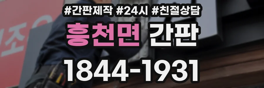 흥천면 간판