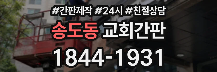 송도동 교회간판 상담 전화 1844-1931