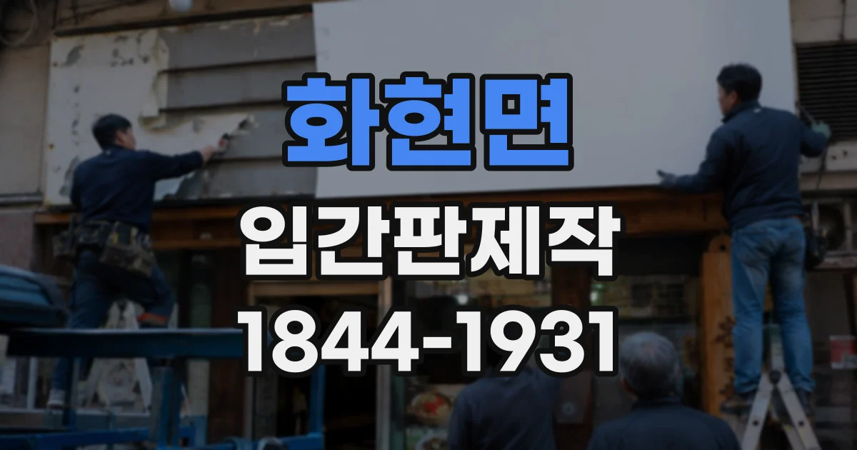화현면 입간판제작