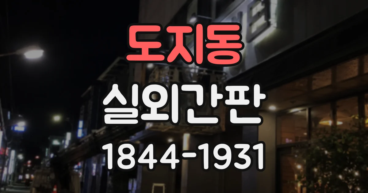 도지동 실외간판