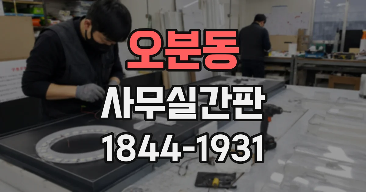 오분동 사무실간판