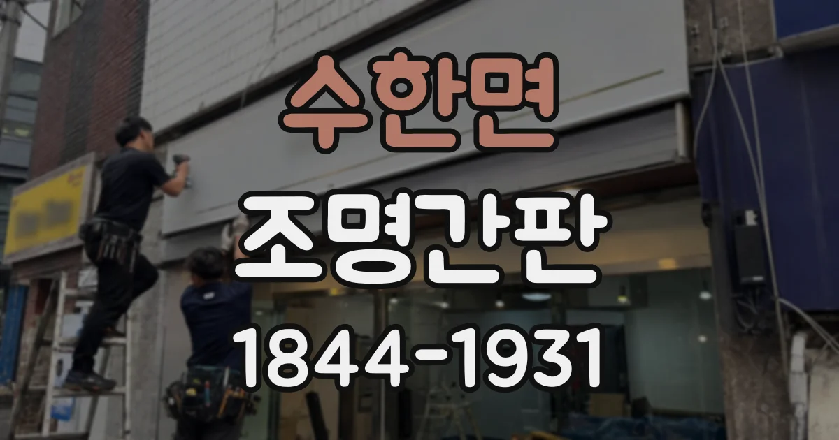 수한면 조명간판