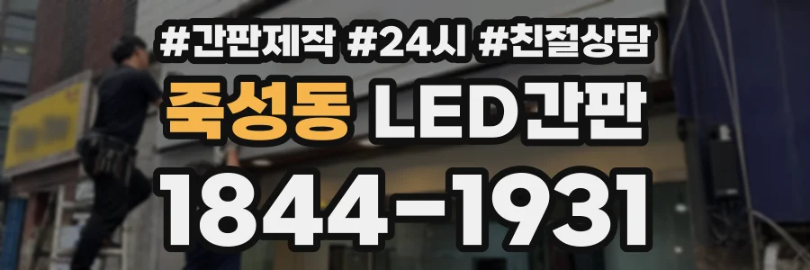 죽성동 LED간판 상담 전화 1844-1931