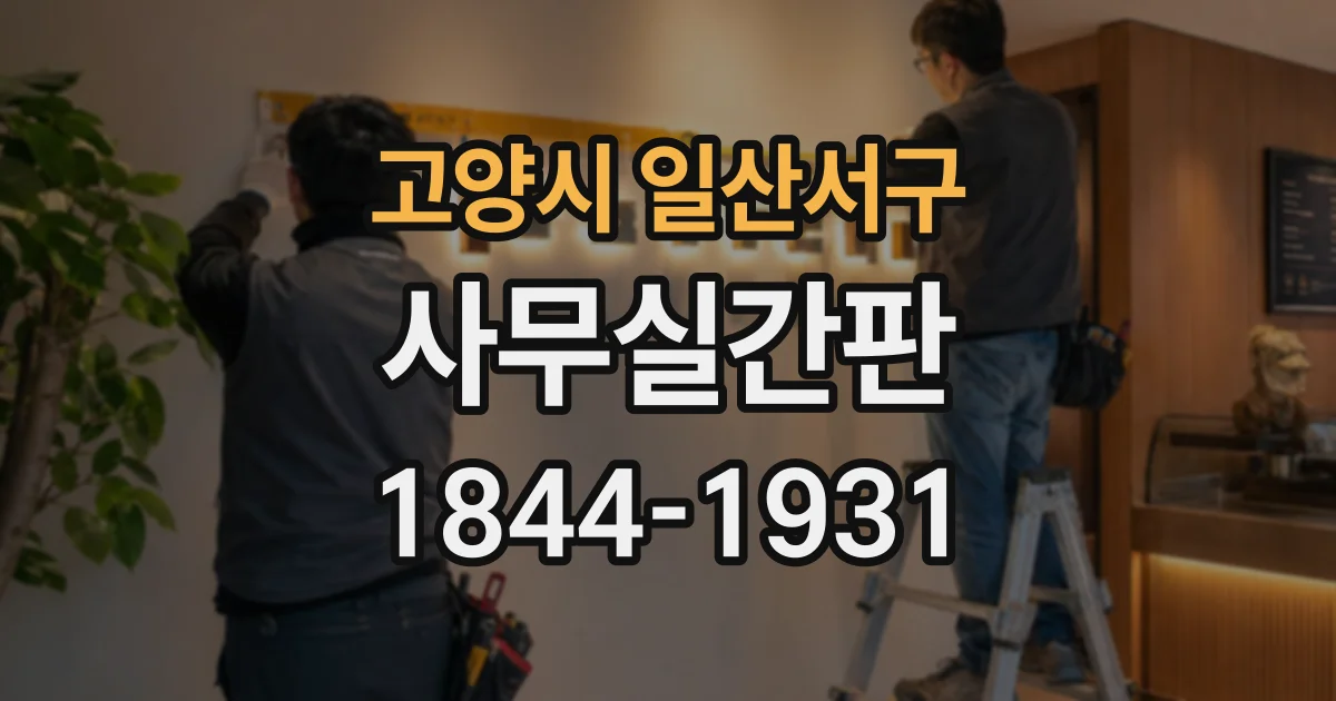고양시 일산서구 사무실간판
