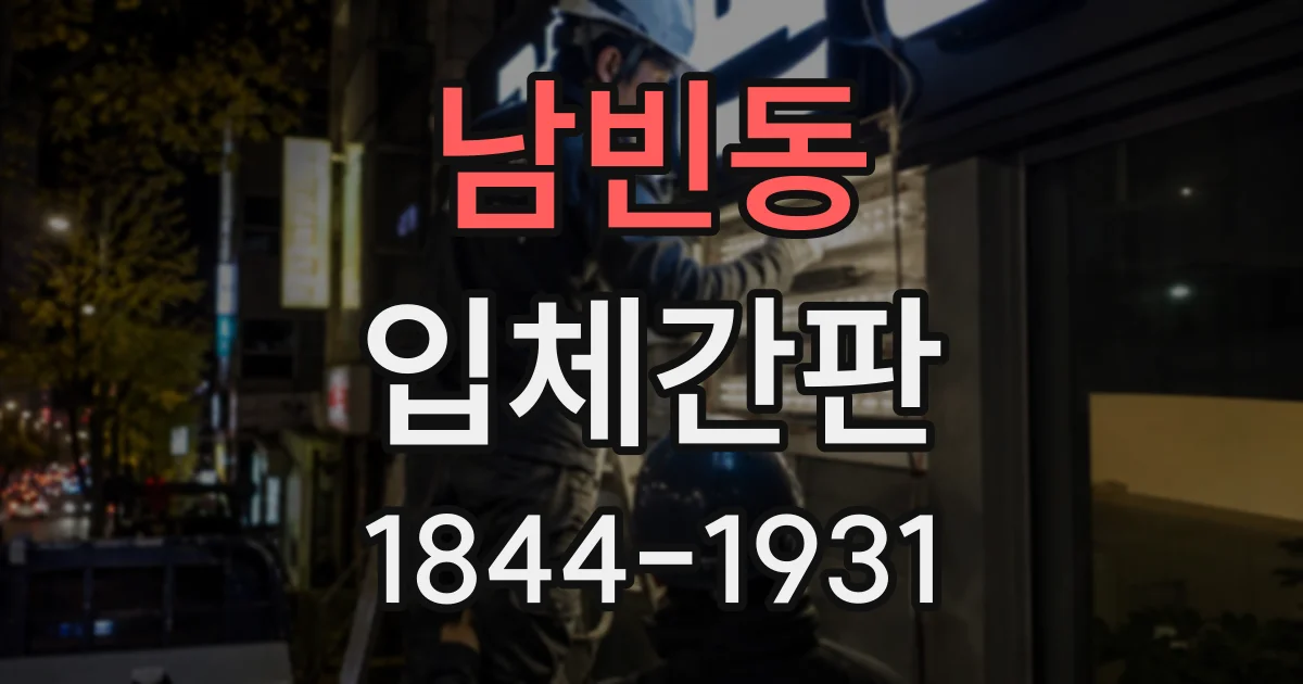 남빈동 입체간판