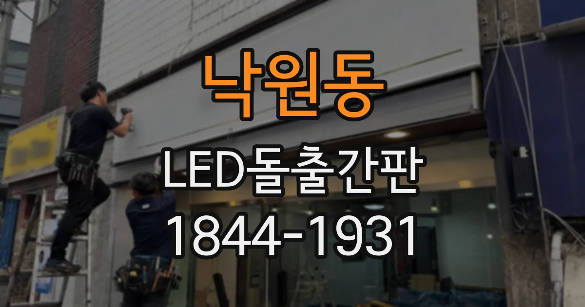 낙원동 LED돌출간판