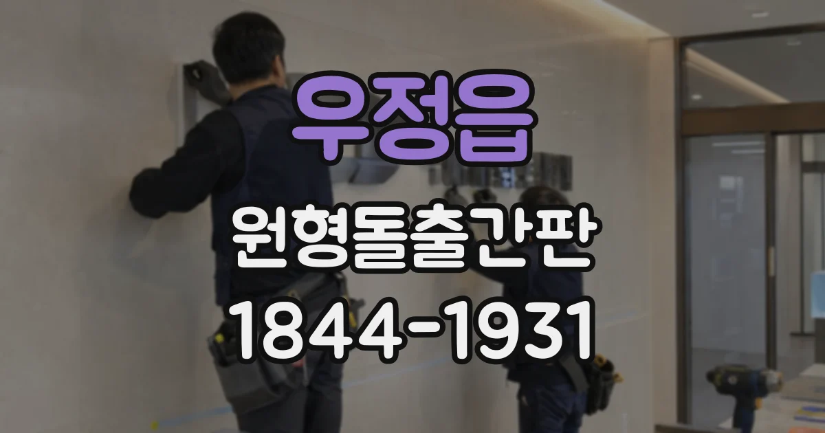 우정읍 원형돌출간판