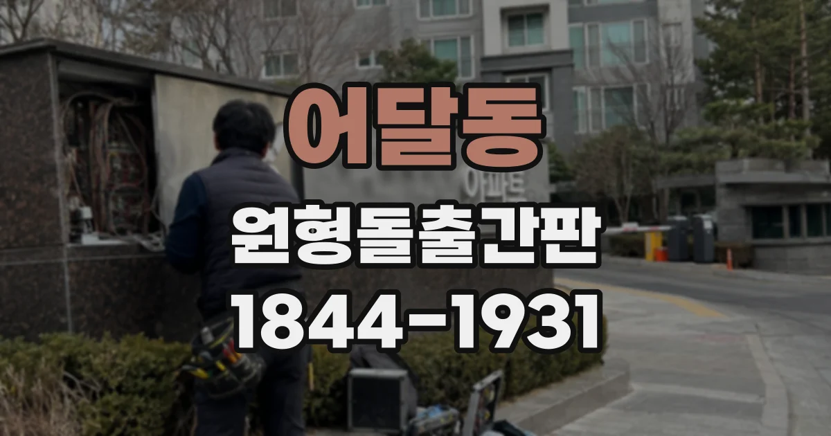 어달동 원형돌출간판