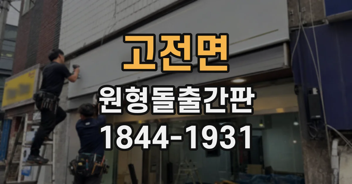 고전면 원형돌출간판