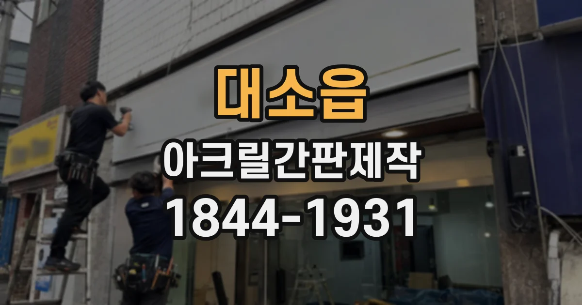 대소읍 아크릴간판제작