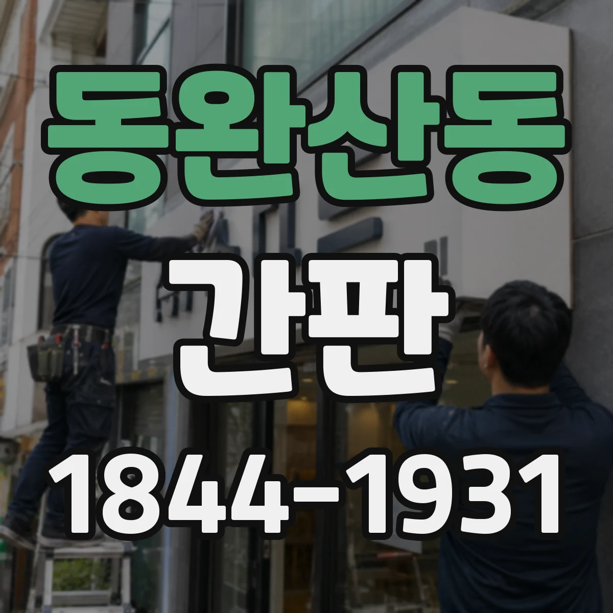 동완산동 간판