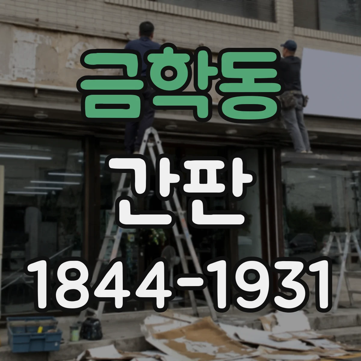 금학동 간판