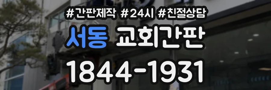 서동 교회간판 상담 전화 1844-1931