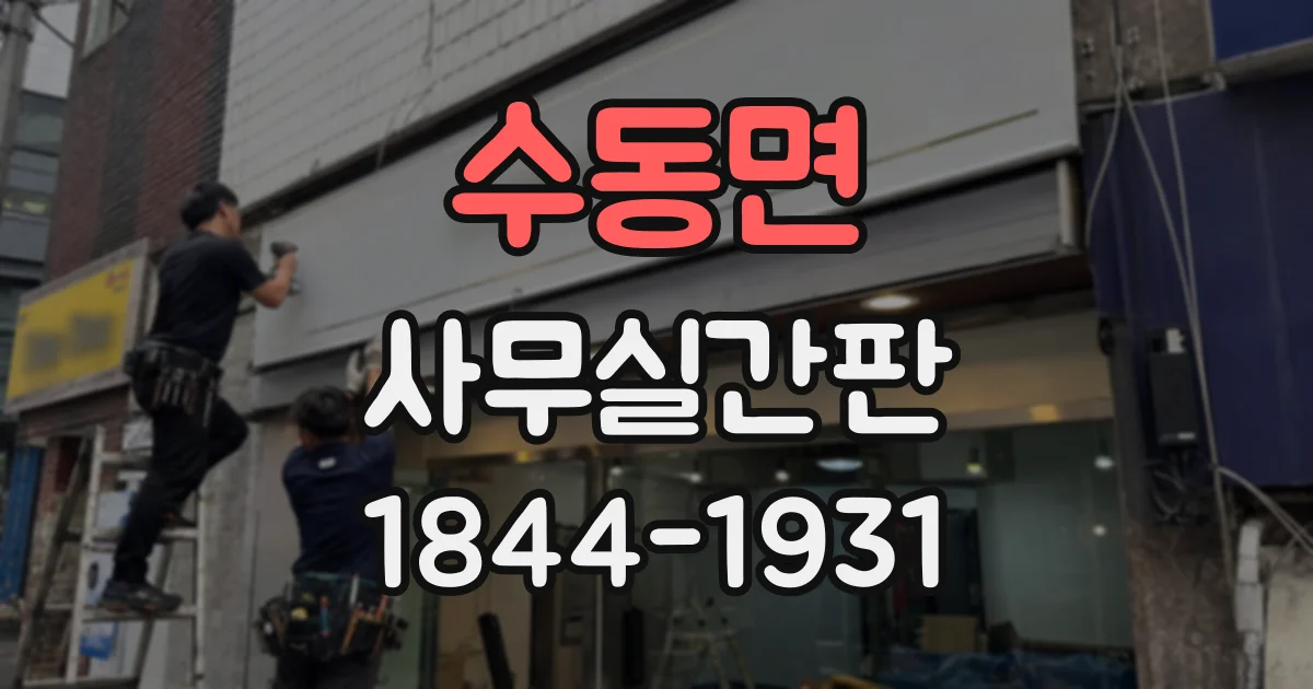수동면 사무실간판