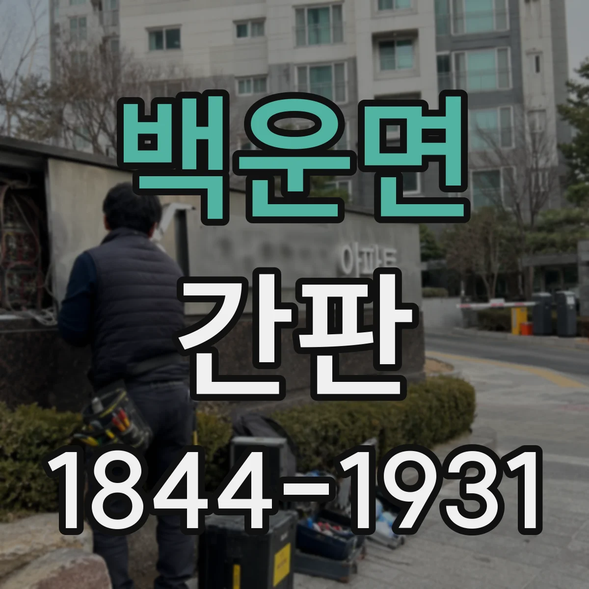 백운면 간판