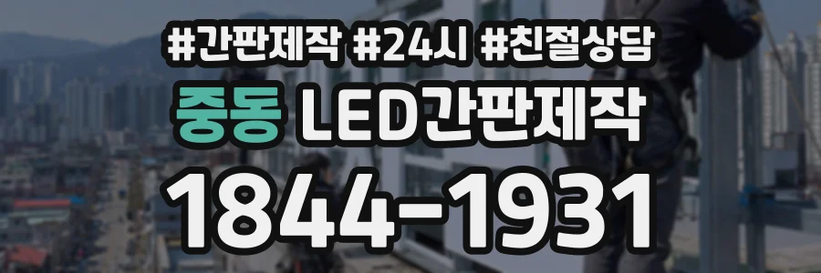 중동 LED간판제작 상담 전화 1844-1931