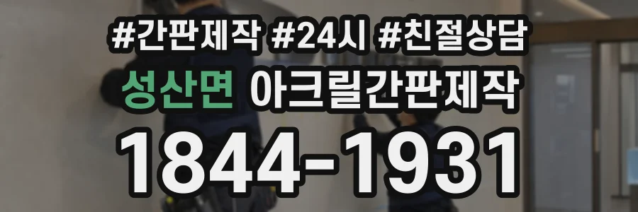 성산면 아크릴간판제작 상담 전화 1844-1931