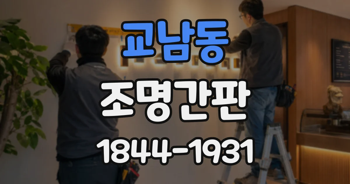 교남동 조명간판