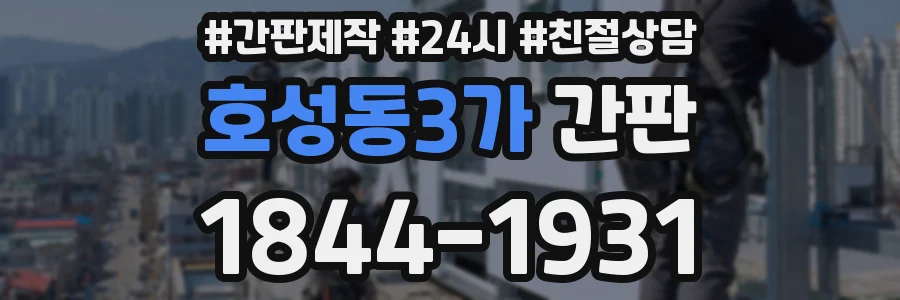 호성동3가 간판