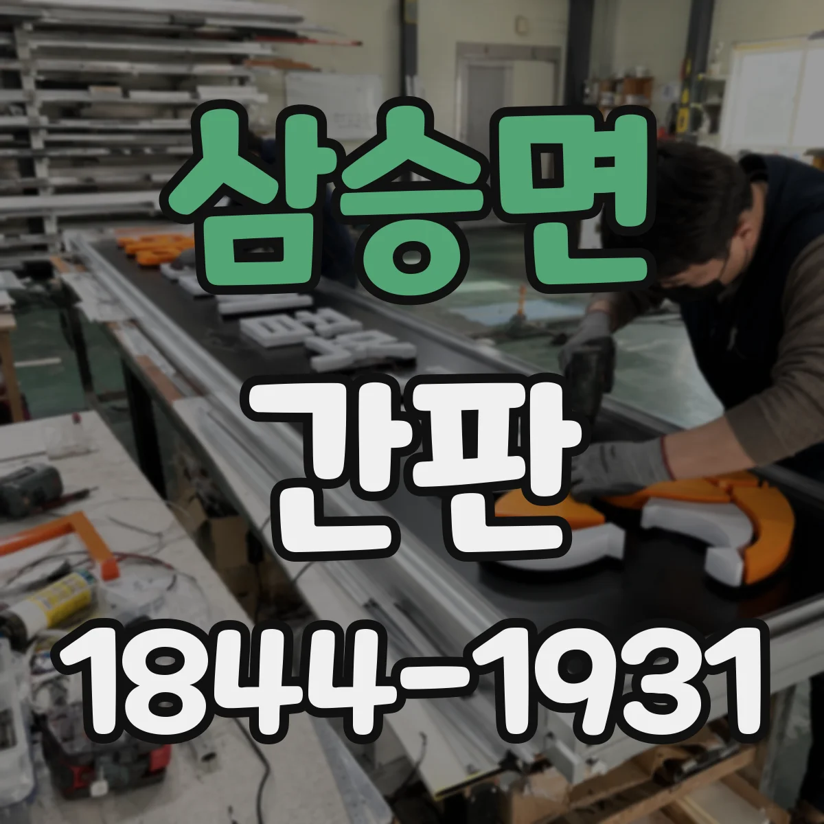 삼승면 간판