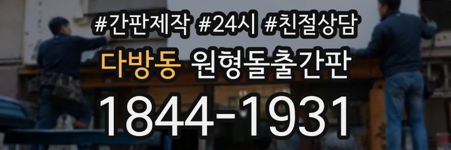 다방동 원형돌출간판 상담 전화 1844-1931