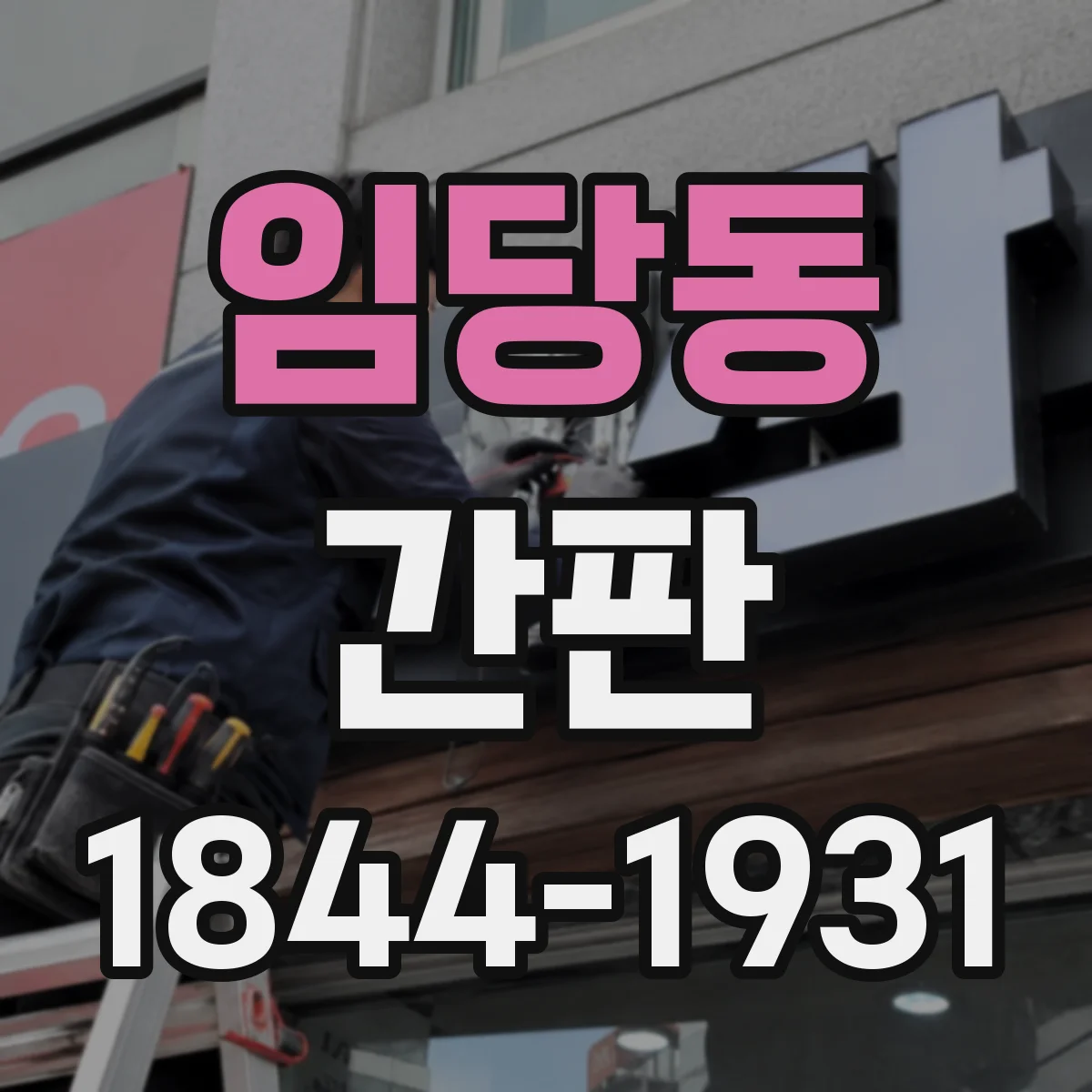 임당동 간판