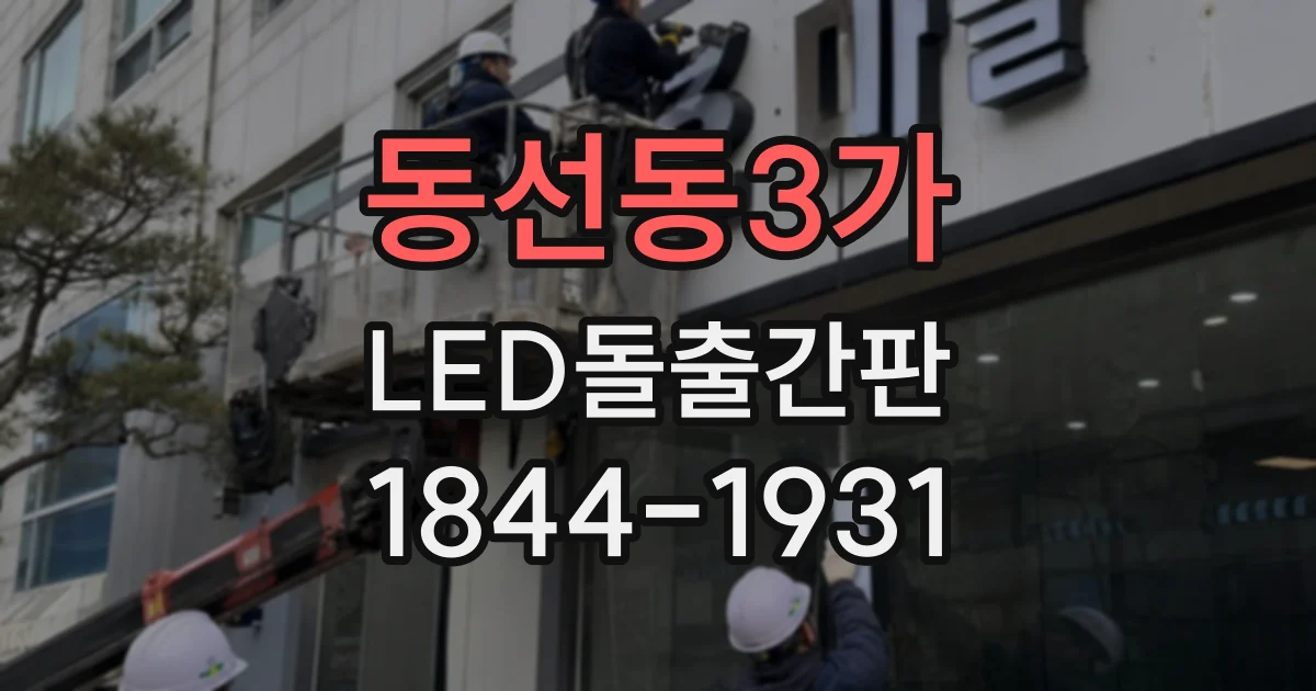 동선동3가 LED돌출간판