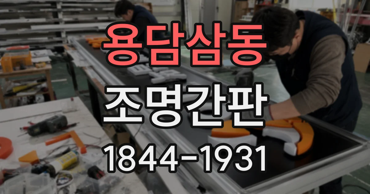 용담삼동 조명간판