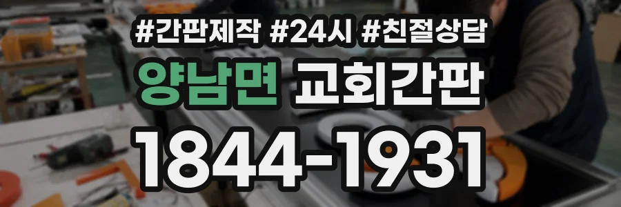 양남면 교회간판 상담 전화 1844-1931