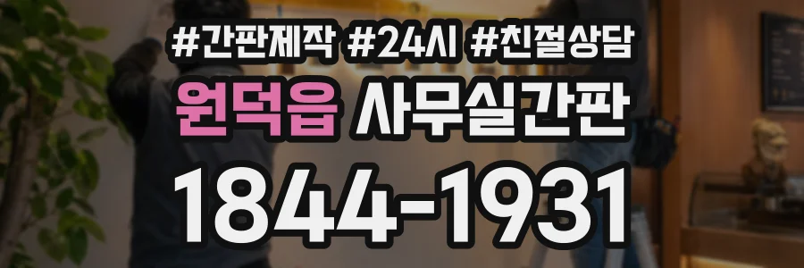 원덕읍 사무실간판 상담 전화 1844-1931