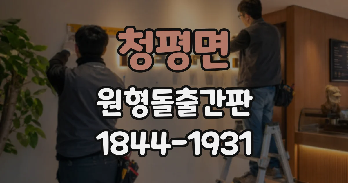청평면 원형돌출간판