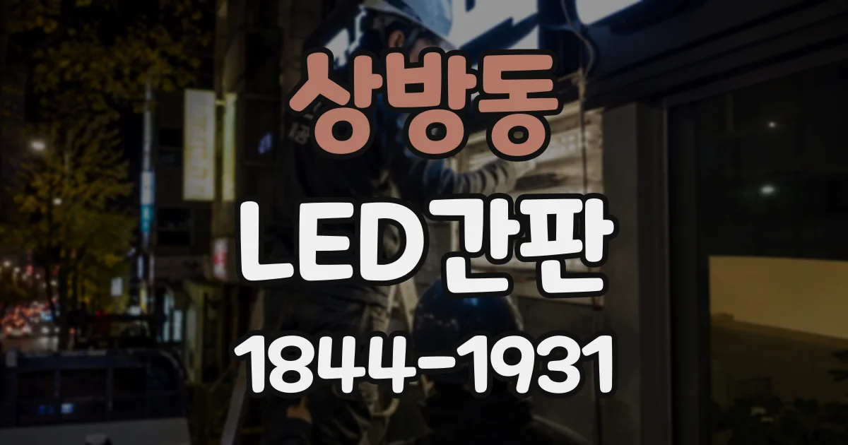 상방동 LED간판
