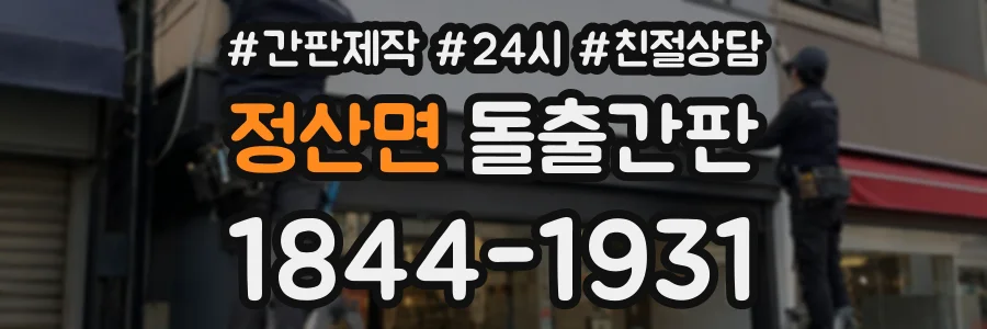 정산면 돌출간판 상담 전화 1844-1931