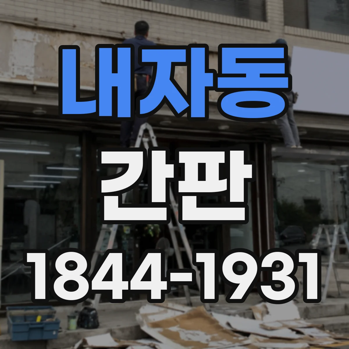 내자동 간판