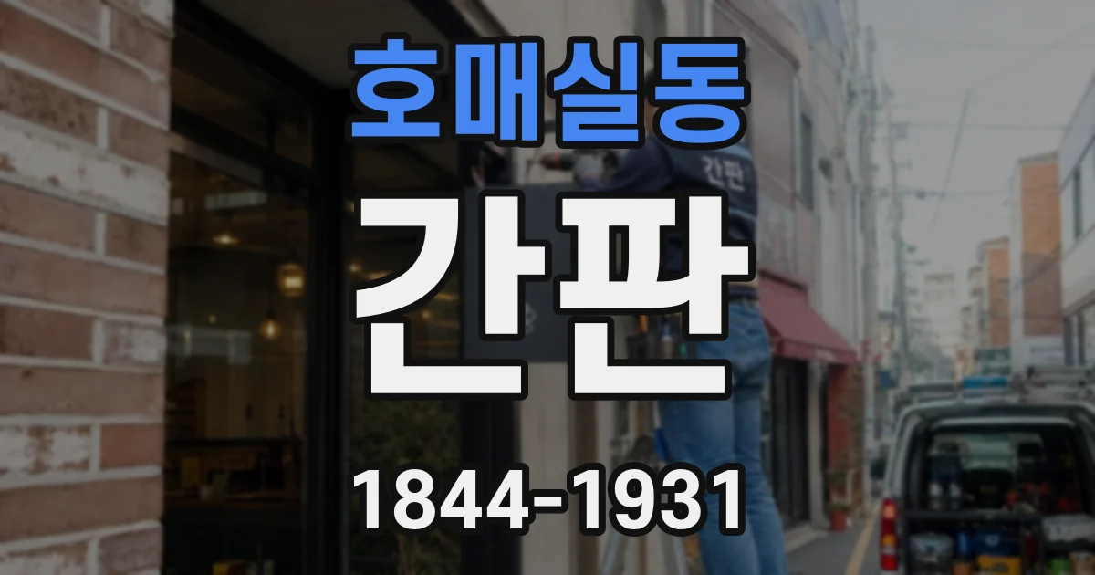 호매실동 간판