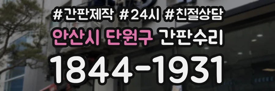 안산시 단원구 간판수리 상담 전화 1844-1931