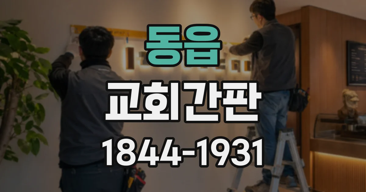 동읍 교회간판
