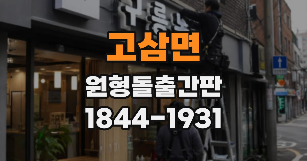 고삼면 원형돌출간판
