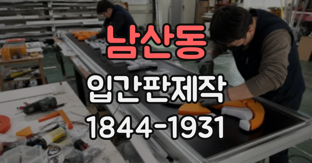 남산동 입간판제작