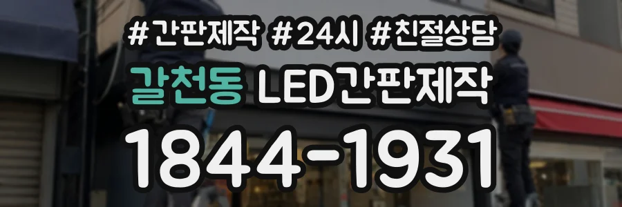 갈천동 LED간판제작 상담 전화 1844-1931