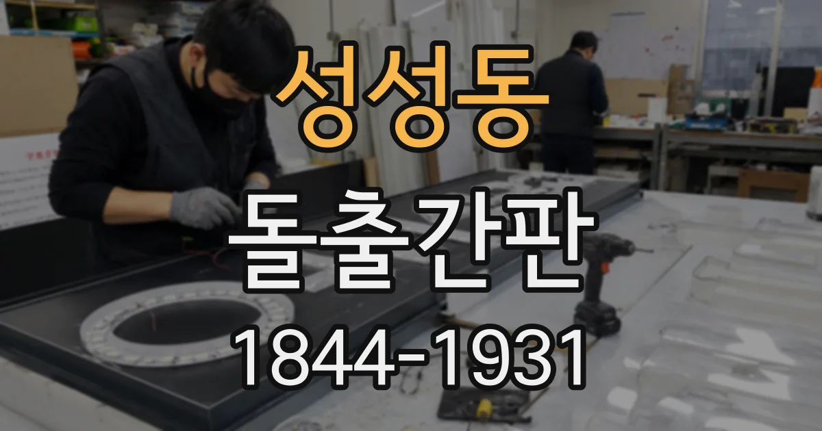 성성동 돌출간판