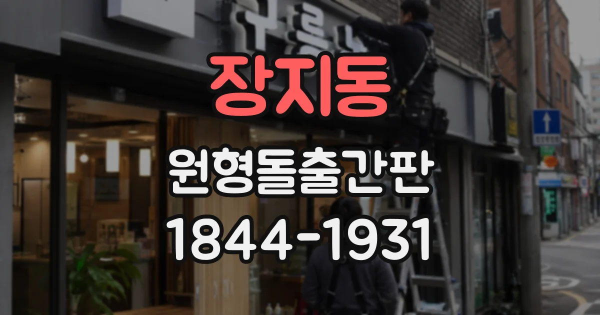 장지동 원형돌출간판