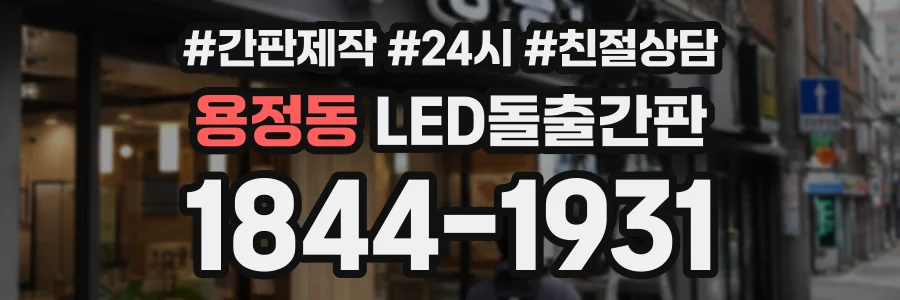 용정동 LED돌출간판 상담 전화 1844-1931